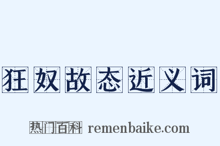 狂奴故态近义词是什么意思的图片